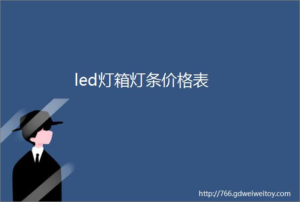 led灯箱灯条价格表